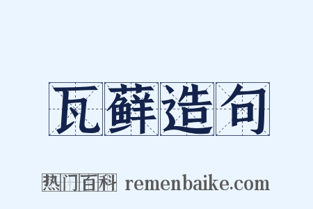 瓦藓造句是什么意思的图片